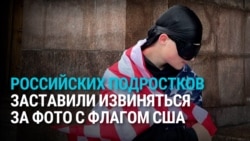 В Петербурге подростков наказали за фото с флагом США: заставили встать на него ногами и петь гимн России