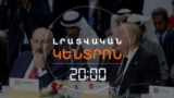 ՆՈՐ ՄԱՆՐԱՄԱՍՆԵՐ ՓԱՇԻՆՅԱՆ-ԱԼԻԵՎ-ԹՐԱՄՓ ՀՆԱՐԱՎՈՐ ՀԱՆԴԻՊՈՒՄԻՑ | ԼՐԱՏՎԱԿԱՆ ԿԵՆՏՐՈՆ | 05.08.2025
