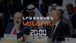 ՆՈՐ ՄԱՆՐԱՄԱՍՆԵՐ ՓԱՇԻՆՅԱՆ-ԱԼԻԵՎ-ԹՐԱՄՓ ՀՆԱՐԱՎՈՐ ՀԱՆԴԻՊՈՒՄԻՑ | ԼՐԱՏՎԱԿԱՆ ԿԵՆՏՐՈՆ | 05.08.2025