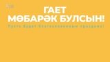30 секунд на татарский: Гает мөбарәк булсын!