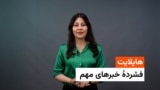 هایلایت، فشردۀ خبرهای مهم روز جمعه ۱۳سرطان با فایزه ابراهیمی