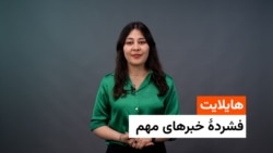 هایلایت، فشردۀ خبرهای مهم روز جمعه ۱۳سرطان با فایزه ابراهیمی