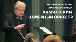 "Камчатка" на Свободе. Камчатский камерный оркестр в Пражской штаб-квартире Радио Свобода