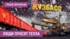 Лучший уголь - в Китай, пусть Кузбасс подождет. Протесты в Кемеровской области