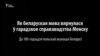 Як палякі вярнулі беларускую мову ў Менскі магістрат