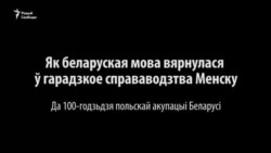 Як палякі вярнулі беларускую мову ў Менскі магістрат