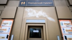 Общественный туалет в Москве