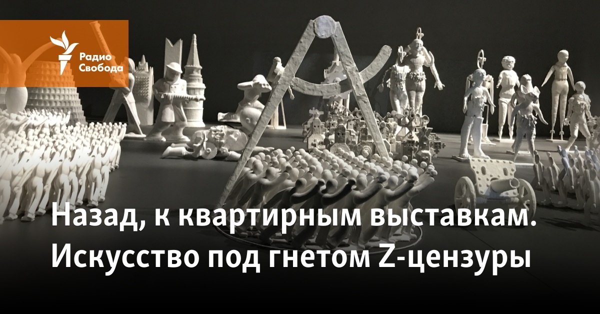 Назад, к квартирным выставкам. Искусство под гнетом Z-цензуры - Vimarsana News