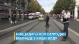 Ниццадагы кол салуудан кеминде үч киши өлдү