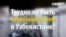 Что значит быть правозащитником в Узбекистане?
