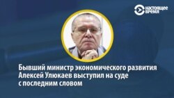 Последнее слово экс-министра Улюкаева в суде