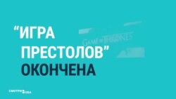 Фанаты скорбят и шутят после финала «Игры престолов» (видео)