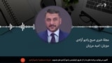 مجله خبری صبح رادیو آزادی 