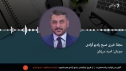 مجله خبری صبح رادیو آزادی 