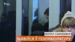 Саакашвілі ў Генпракуратуры Ўкраіны: «Заткніцеся і паслухайце майго адваката»