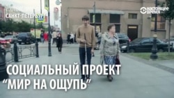 В Петербурге слепые показывают город зрячим