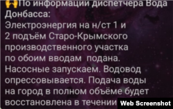 Скріншот з інформацією диспетчера підпорядкованої окупаційній владі компанії «Вода Донбасса» про те, що водопостачання у повному обсязі відновлять за добу. ТГ Чёрный список| Мариуполь, 4 серпня 2026 року