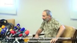 Пресс-конференция Никола Пашиняна