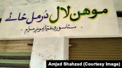 د بونېر د موهن لال د دکان نوم