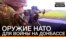 Зброя НАТО для війни на Донбасі | «Донбас.Реалії» (відео)