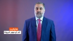 هایلایټ - لنډ او مهم خبرونه 