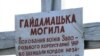 Борців за Незалежність – воїнів Армії УНР – згадують на Луганщині