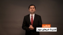 هایلایت: فشردۀ خبرهای مهم