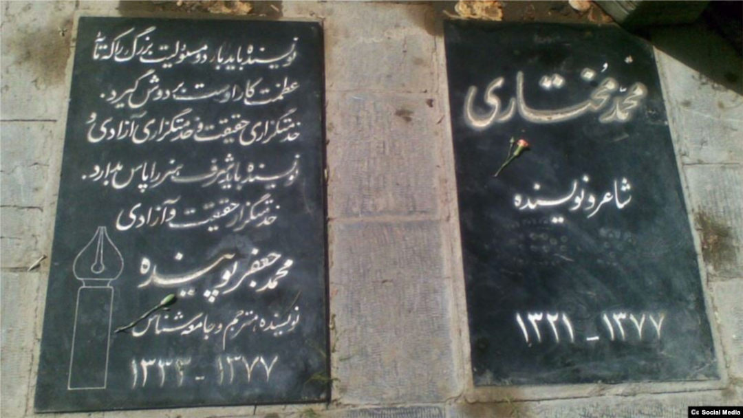 محمد مختاری و محمدجعفر پوینده، دو عضو کانون نویسندگان ایران، در جریان قتل‌های زنجیره‌ای در آذر ۱۳۷۷ توسط نیروهای وزارت اطلاعات ایران به قتل رسیدند