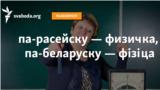 Belarus - video Vincuk Viacorka program