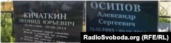 Поховання десантників Кічаткіна та Осипова