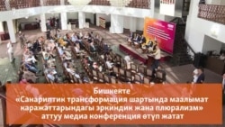 Бишкекте медиаконференция өтүп жатат