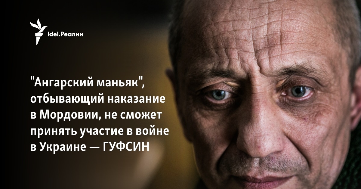 "Ангарский маньяк", отбывающий наказание в Мордовии, не сможет принять ...