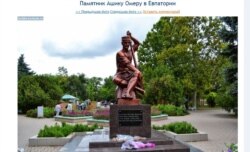 Пам'ятник Ашик Омеру в Євпаторії (скріншот)