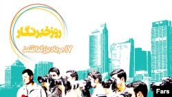 طرحی برای بزرگداشت روز خبرنگار در ایران که از سوی رسانه های دولتی منتشر شده است.