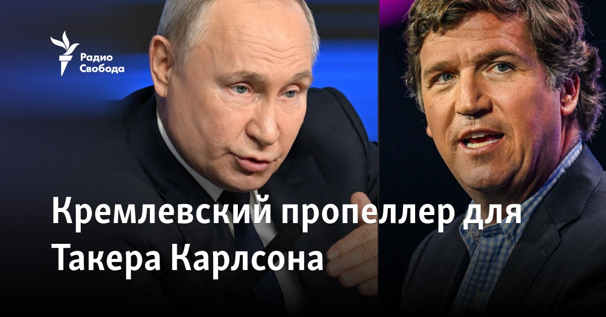 Кремлевский пропеллер для Такера Карлсона