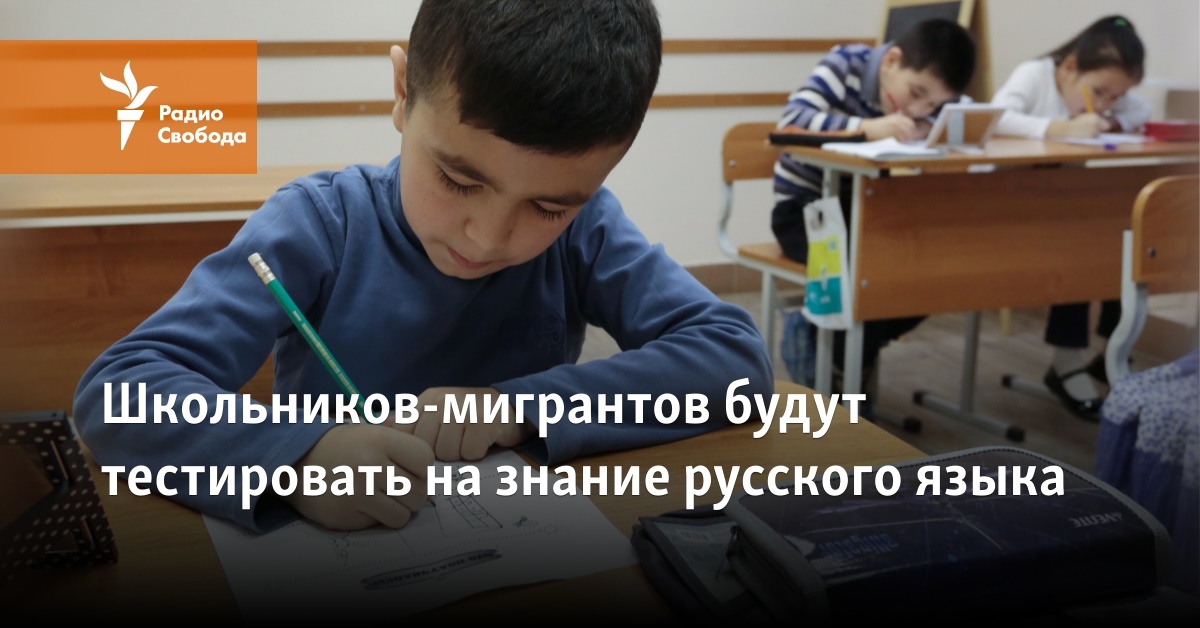 Migrant schoolchildren will be tested for knowledge of the Russian language Migrant schoolchildren will be tested for knowledge of the Russian language