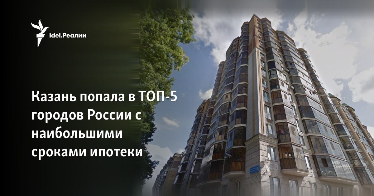 Казань попала в ТОП-5 городов России с наибольшими сроками ипотеки