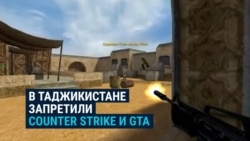 В Таджикистане запретили игры CounterStrike и GTA: власти считают, что они содержат сцены насилия и жестокости 