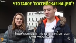 "Российская нация" - что это? Отвечают казанцы