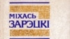 ТБМ прапануе ўвекавечыць у Шклове імя Міхася Зарэцкага