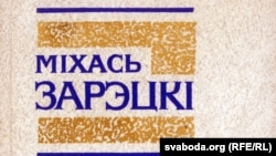 Фрагмэнт вокладкі адной з кніг Міхася Зарэцкага