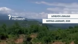 მეწყრის შემდეგ გაჩენილი ტბა სოფელ კურსებში