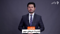 هایلات خبری