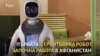 Едно кафе, моля. Първият сервитьор робот в Афганистан