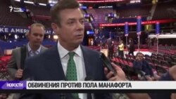 Манафорт не признал вину в заговоре против США