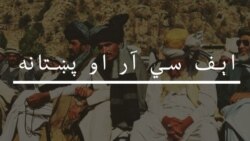 اېف سي ار د پاکستان او نړۍ له مدني قوانينو سره په ټکر کې دی