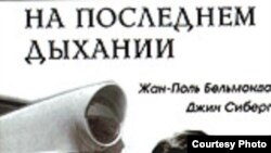 В 1960 году роль в картине Жана-Люка Годара «На последнем дыхании» принесла Бельмондо всемирную известность