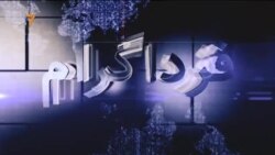اخبار رادیو فردا، ساعت ۸:۰۰