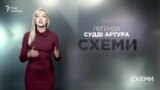 Легенда судді Артура Ємельянова («Схеми» | Випуск №146)