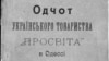 Фрагмент палітурки видання, що вийшло у 1908 році з друкарні Ю. Фесенка, й містить звіт одеського відділу товариства «Просвіта» за 1907 рік